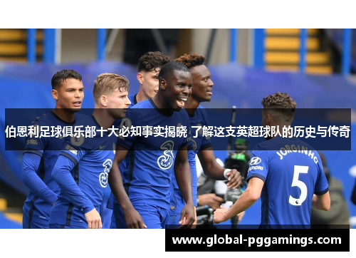 伯恩利足球俱乐部十大必知事实揭晓 了解这支英超球队的历史与传奇