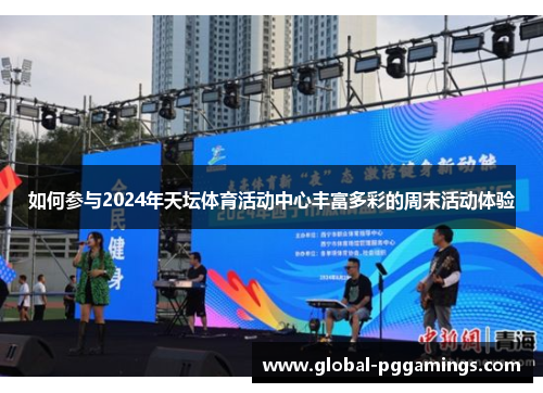 如何参与2024年天坛体育活动中心丰富多彩的周末活动体验