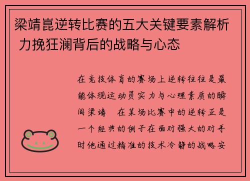 梁靖崑逆转比赛的五大关键要素解析 力挽狂澜背后的战略与心态