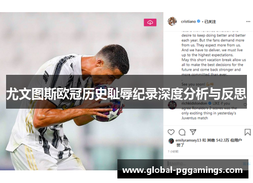 尤文图斯欧冠历史耻辱纪录深度分析与反思 尤文图斯欧冠历史耻辱纪录深度分析与反思