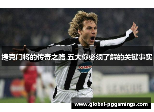 捷克门将的传奇之路 五大你必须了解的关键事实 捷克门将的传奇之路 五大你必须了解的关键事实