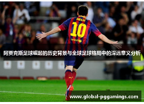 阿贾克斯足球崛起的历史背景与全球足球格局中的深远意义分析