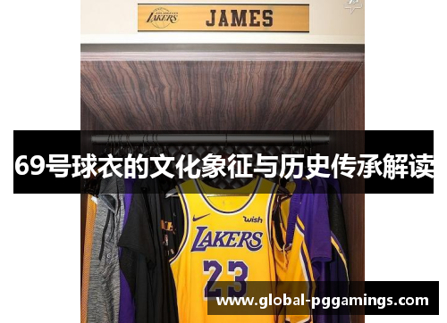 69号球衣的文化象征与历史传承解读