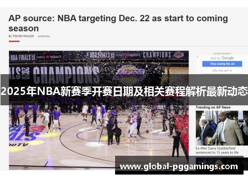 2025年NBA新赛季开赛日期及相关赛程解析最新动态 2025年NBA新赛季开赛日期及相关赛程解析最新动态