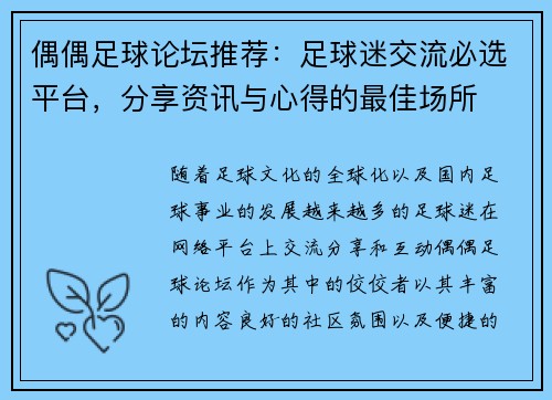 偶偶足球论坛推荐:足球迷交流必选平台,分享资讯与心得的最佳场所 偶偶足球论坛推荐:足球迷交流必选平台,分享资讯与心得的最佳场所