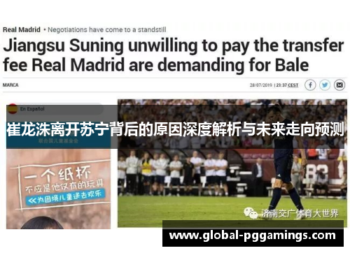 崔龙洙离开苏宁背后的原因深度解析与未来走向预测