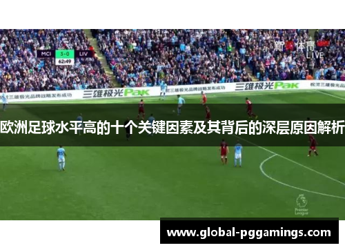 欧洲足球水平高的十个关键因素及其背后的深层原因解析