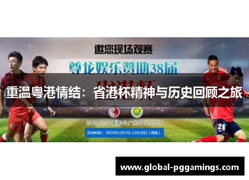 重温粤港情结:省港杯精神与历史回顾之旅 重温粤港情结:省港杯精神与历史回顾之旅