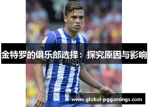 金特罗的俱乐部选择:探究原因与影响 金特罗的俱乐部选择:探究原因与影响