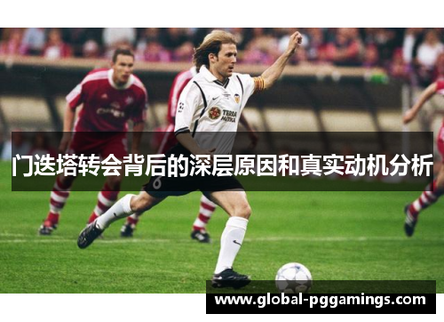 门迭塔转会背后的深层原因和真实动机分析 门迭塔转会背后的深层原因和真实动机分析