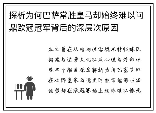 探析为何巴萨常胜皇马却始终难以问鼎欧冠冠军背后的深层次原因