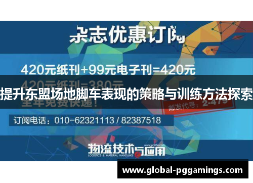 提升东盟场地脚车表现的策略与训练方法探索