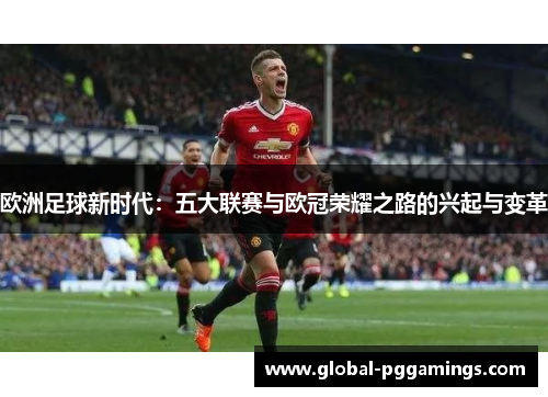欧洲足球新时代：五大联赛与欧冠荣耀之路的兴起与变革