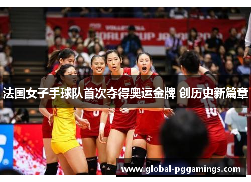 法国女子手球队首次夺得奥运金牌 创历史新篇章