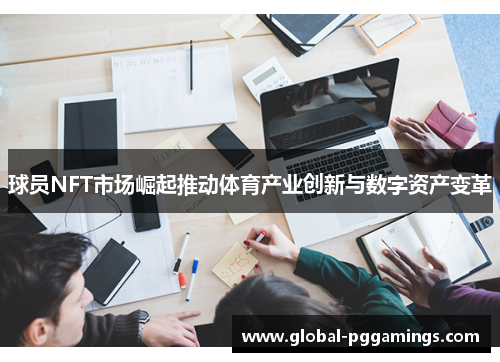 球员NFT市场崛起推动体育产业创新与数字资产变革 球员NFT市场崛起推动体育产业创新与数字资产变革