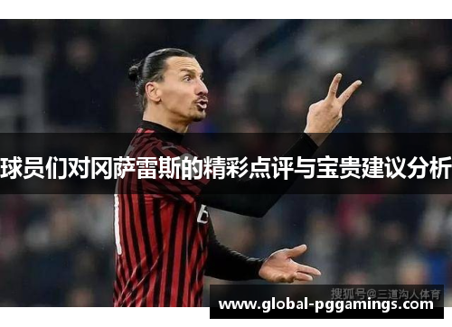 球员们对冈萨雷斯的精彩点评与宝贵建议分析